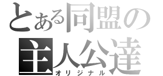 とある同盟の主人公達（オリジナル）