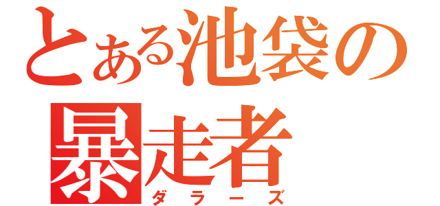 とある池袋の暴走者（ダラーズ）