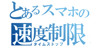 とあるスマホの速度制限（タイムストップ）