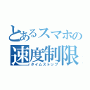 とあるスマホの速度制限（タイムストップ）