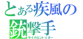とある疾風の銃撃手（サイクロントリガー）