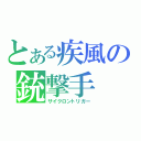 とある疾風の銃撃手（サイクロントリガー）