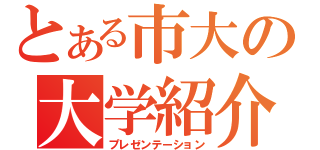 とある市大の大学紹介（プレゼンテーション）