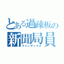 とある過疎板の新聞局員（ラインデックス）