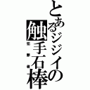 とあるジジイの触手石棒Ⅱ（犯罪者）