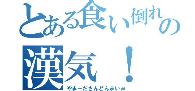 とある食い倒れの漢気！（やまーださんどんまいｗ）