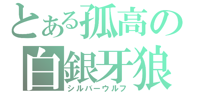 とある孤高の白銀牙狼（シルバーウルフ）