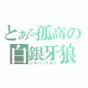 とある孤高の白銀牙狼（シルバーウルフ）