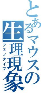 とあるマウスの生理現象（フェノタイプ）