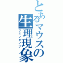 とあるマウスの生理現象（フェノタイプ）