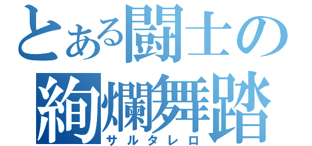 とある闘士の絢爛舞踏（サルタレロ）