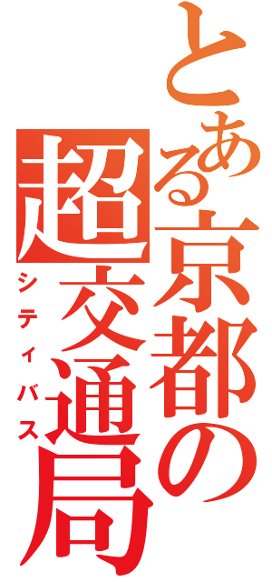 とある京都の超交通局（シティバス）