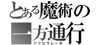 とある魔術の一方通行（アクセラレータ）