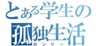 とある学生の孤独生活（ロンリー）