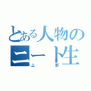 とある人物のニート生活（上野）