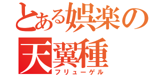 とある娯楽の天翼種（フリューゲル）