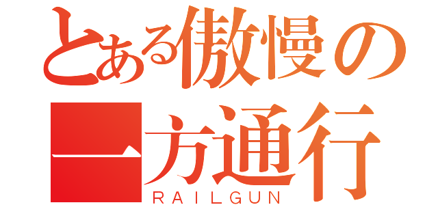 とある傲慢の一方通行（ＲＡＩＬＧＵＮ）