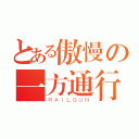 とある傲慢の一方通行（ＲＡＩＬＧＵＮ）