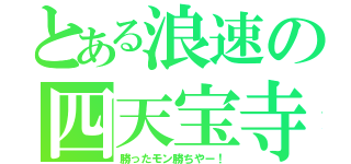 とある浪速の四天宝寺（勝ったモン勝ちやー！）