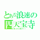 とある浪速の四天宝寺（勝ったモン勝ちやー！）