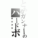 とあるガンナーのハードボイルド（要は次元）