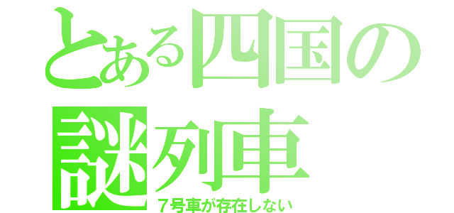 とある四国の謎列車（７号車が存在しない）