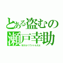 とある盗むの瀬戸幸助（怯えなくていいんだよ）