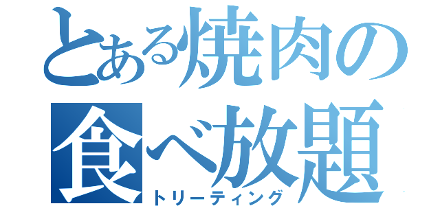 とある焼肉の食べ放題（トリーティング）