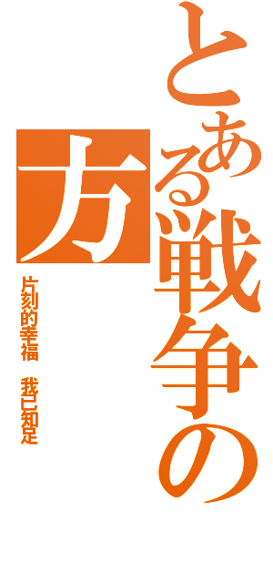 とある戦争の方（片刻的幸福 我已知足）