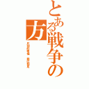 とある戦争の方（片刻的幸福 我已知足）