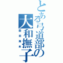 とある弓道部の大和撫子推し（園田海未）