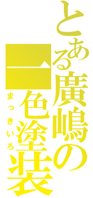 とある廣嶋の一色塗装（まっきいろ）