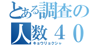 とある調査の人数４０（キョウリョクシャ）