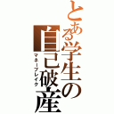 とある学生の自己破産Ⅱ（マネーブレイク）