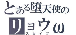 とある堕天使のリョウω（スカイプ）