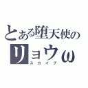 とある堕天使のリョウω（スカイプ）