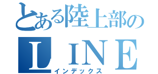 とある陸上部のＬＩＮＥ（インデックス）