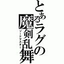 とあるラグの魔剣乱舞（ソードマスター）