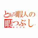 とある暇人の暇つぶし（まじひま）