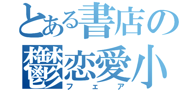 とある書店の鬱恋愛小説（フェア）