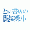 とある書店の鬱恋愛小説（フェア）