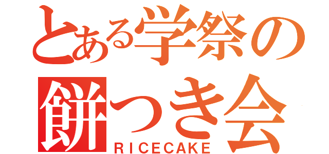 とある学祭の餅つき会（ＲＩＣＥＣＡＫＥ）