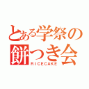 とある学祭の餅つき会（ＲＩＣＥＣＡＫＥ）