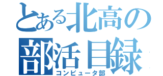 とある北高の部活目録（コンピュータ部）