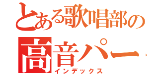 とある歌唱部の高音パート（インデックス）