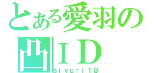 とある愛羽の凸ＩＤ（ａｉｙｕｒｉ１８）