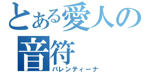 とある愛人の音符（バレンティーナ）