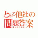 とある他社の問題答案（ドコモテスト）