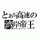 とある高速の湾岸帝王（ブラックバード）