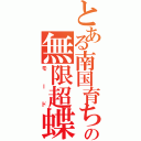 とある南国育ちの無限超蝶（モード）